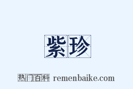 紫珍是什么意思的图片